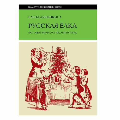 Русская елка. История, мифология, литература - фото №2