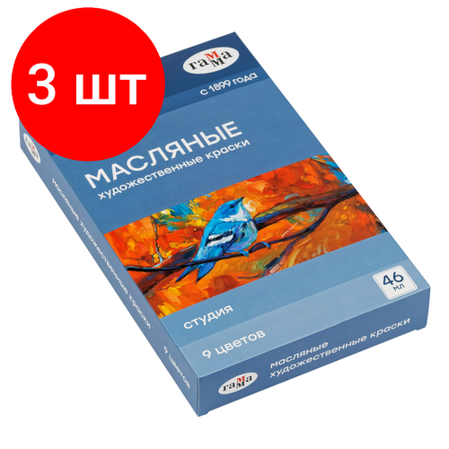 Комплект 3 шт, Краски масляные Гамма Студия, 09 цветов, туба 46мл, картон. упаковка комплект 2 шт краски масляные гамма студия 24 цвета туба 18мл картон упаковка