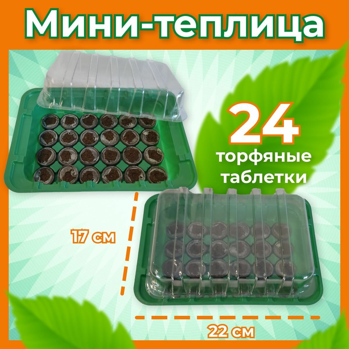 Мини-тепличка 36х22х7см с торфяными таблетками d40мм 28шт.