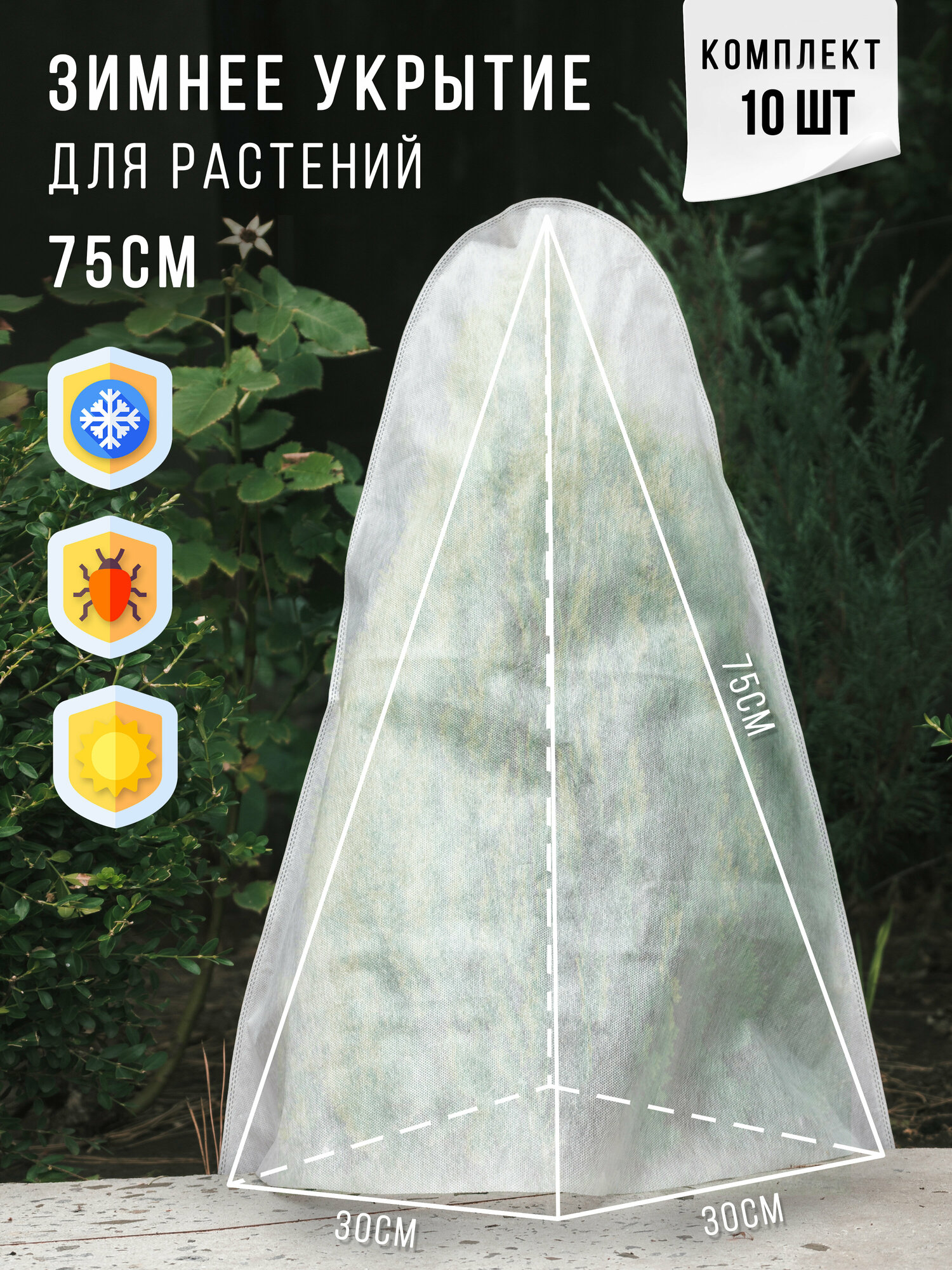 фото Чехлы укрытие для растений на зиму 10 шт 75 см