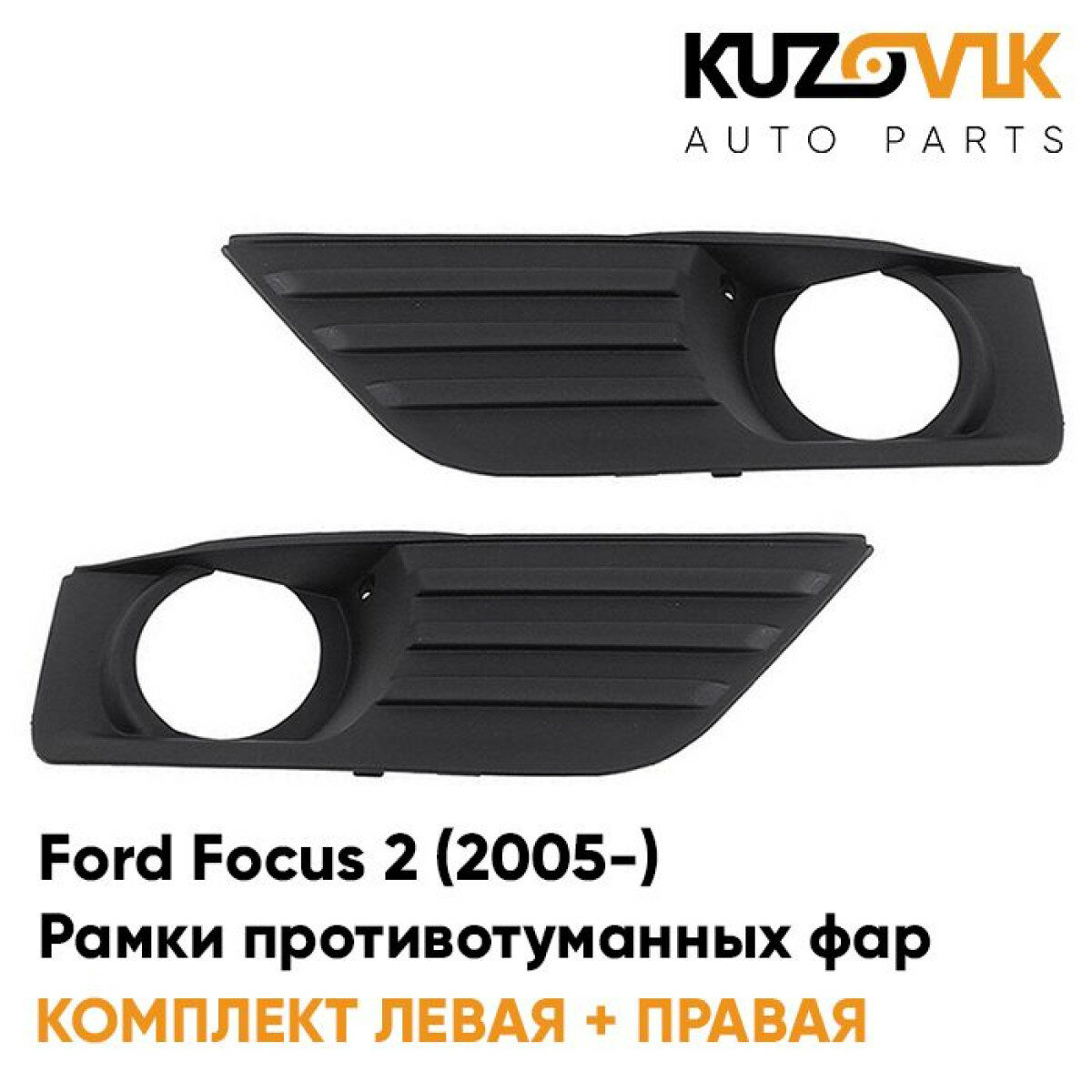 Рамки противотуманных фар Ford Focus 2 (2005-)