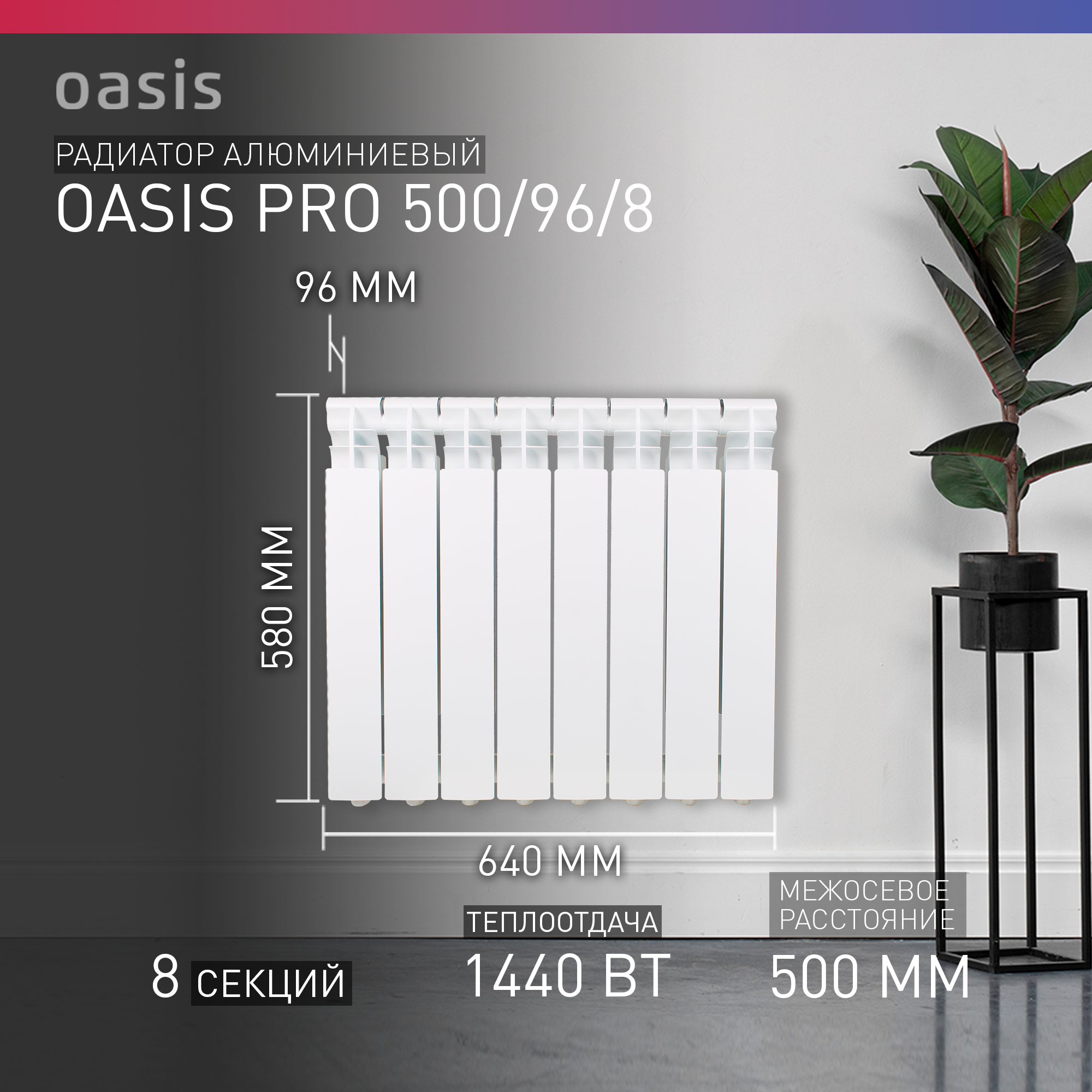 Радиатор отопления алюминиевый Oasis Pro 500/96/8, 8 секций