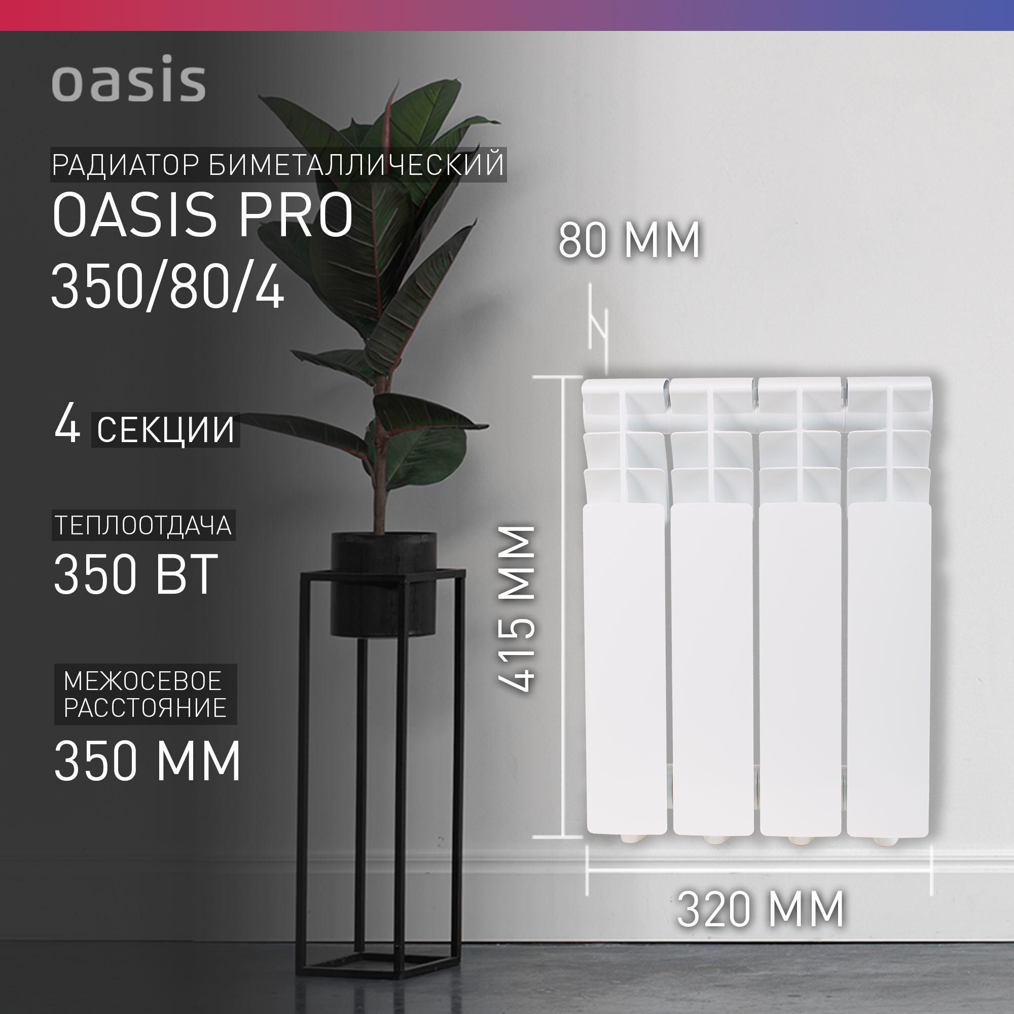 Биметаллический секционный радиатор Oasis Pro 350/80/4