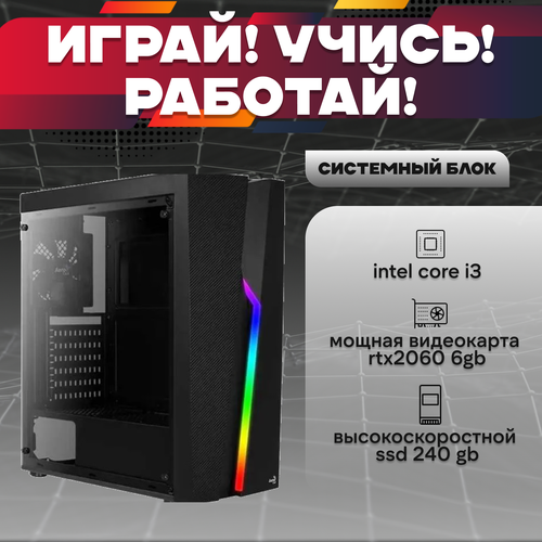 Игровой системный блок Intel Core I3-6100/ RAM DDR4 16Gb/ SSD 240Gb/ HDD 2Tb/ RTX2060 6Gb