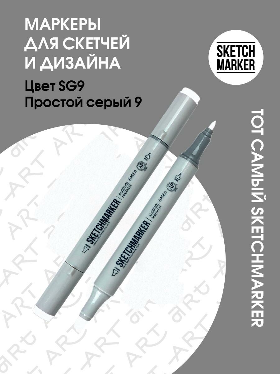 Двусторонний заправляемый маркер SKETCHMARKER на спиртовой основе для скетчинга, цвет: SG9 Простой серый 9