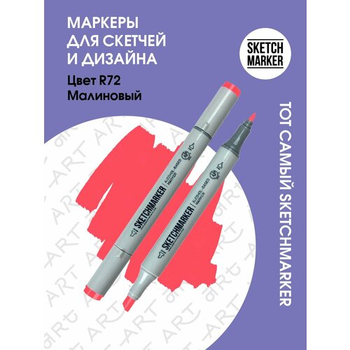 Маркер двухсторонний на спиртовой основе Sketchmarker Цвет Малиновый