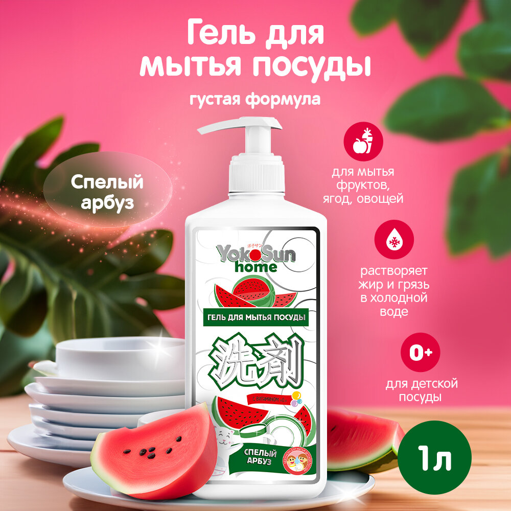 Гель для мытья посуды YokoSun "Спелый арбуз" 1л, гипоаллергенное средство для мытья фруктов, овощей и детской посуды
