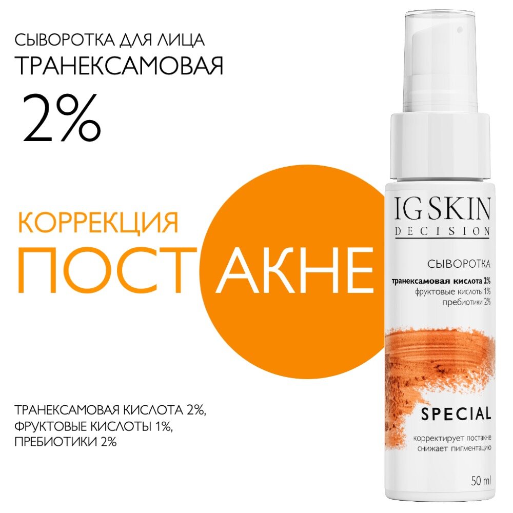 IG SKIN Decision Cыворотка для лица от постакне пигментации и акне с транексамовой кислотой 2% фруктовыми кислотами и пребиотиками 50 мл