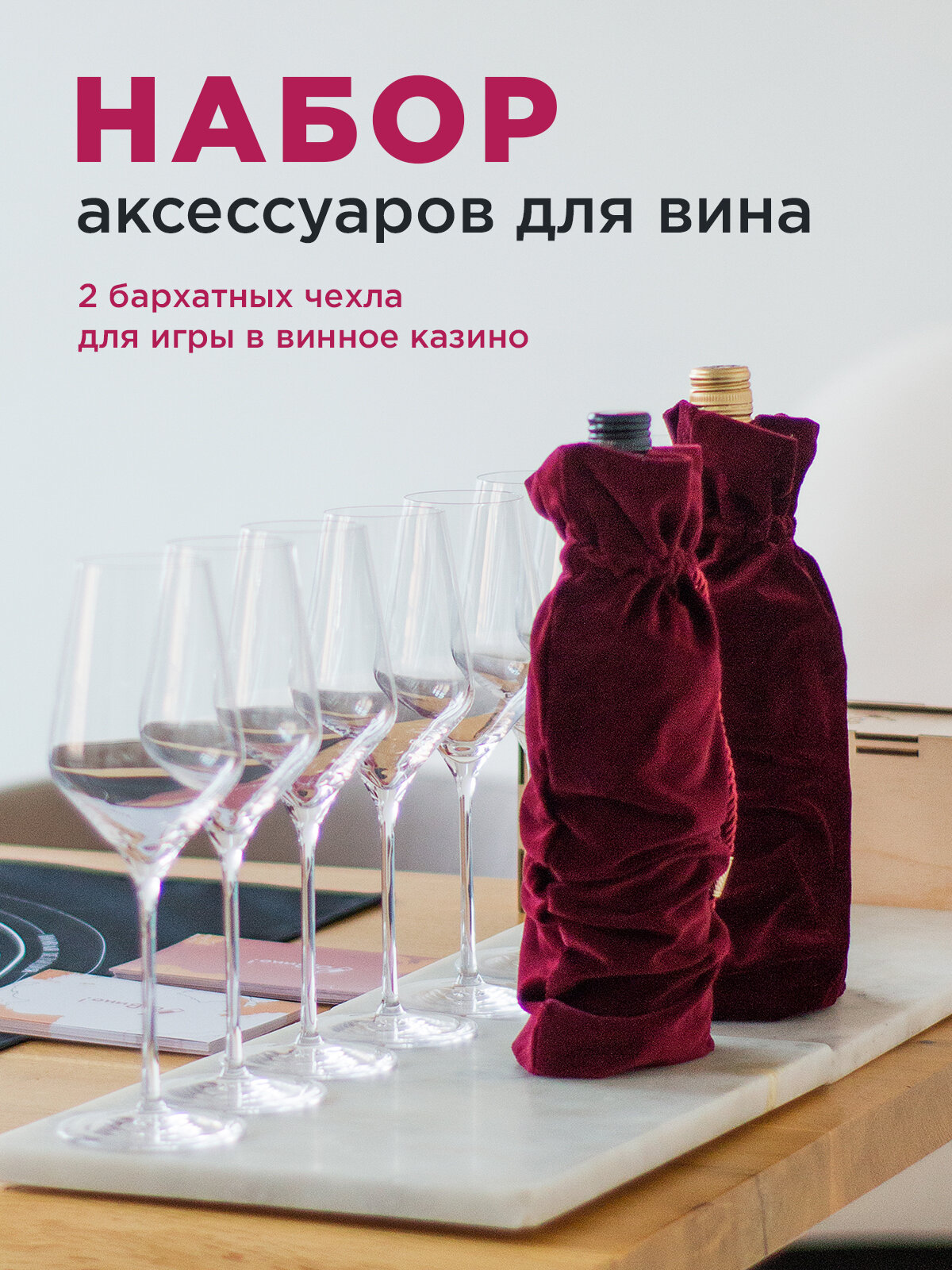 фото Мешки для винного казино "О, Вино!" / Чехол для бутылки / 2 шт.