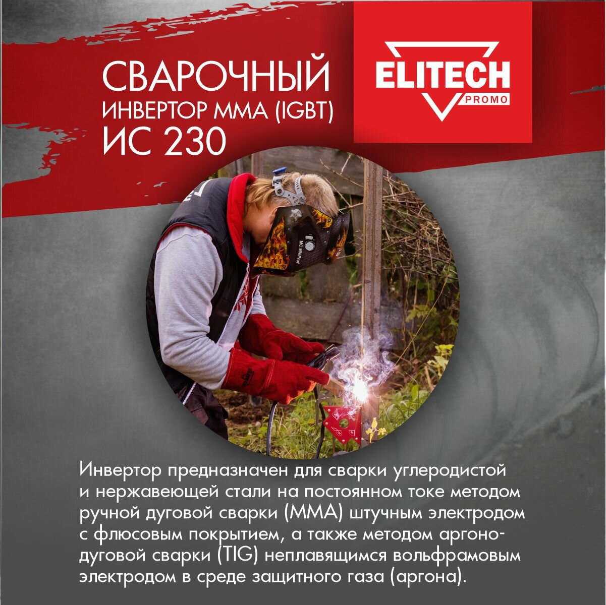 Сварочный инвертор Elitech ИС 230 - фото №2