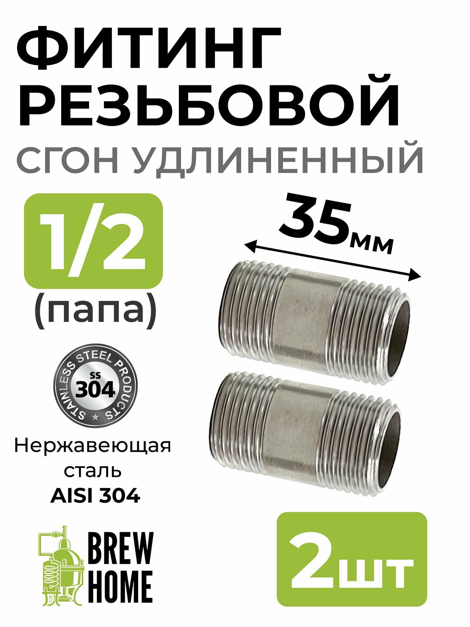 фото Фитинг резьбовой (сгон удлинённый) 1/2 папа, 35 мм, 2 шт.