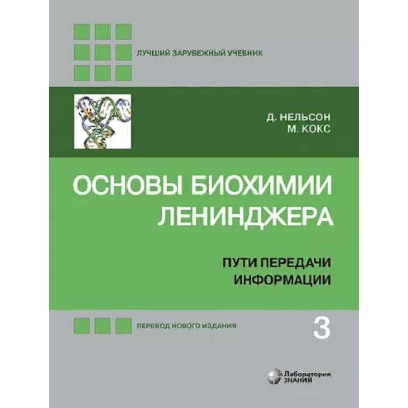 Основы биохимии Ленинджера: в 3 томах. Том 3: Пути передачи информации. 4-е издание