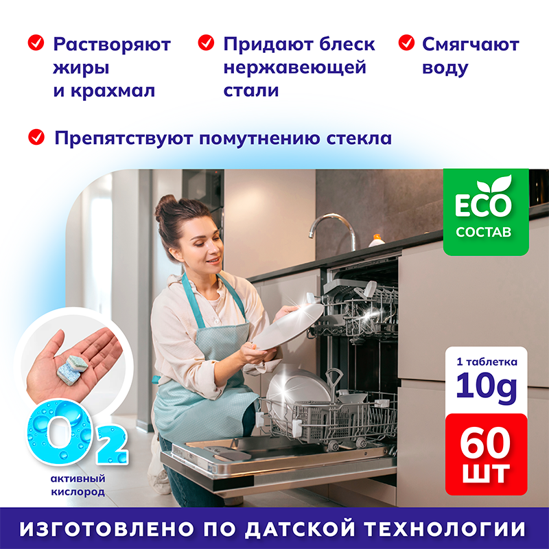 Таблетки для посудомоечной машины. Биоразлагаемые мини таблетки 60 шт. Для всех типов посудомоечных машин. BioTabs mini. — фото 1