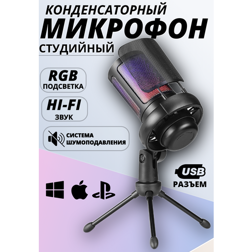 Конденсаторный микрофон на треноге USB RGB конденсаторный микрофон usb rgb