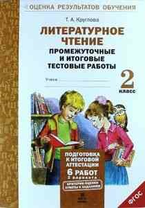 ОценкаРезультатовОбучения 2кл. Лит. чтение Промежуточные и итоговые тестовые работы (Круглова Т. А.) ФГОС