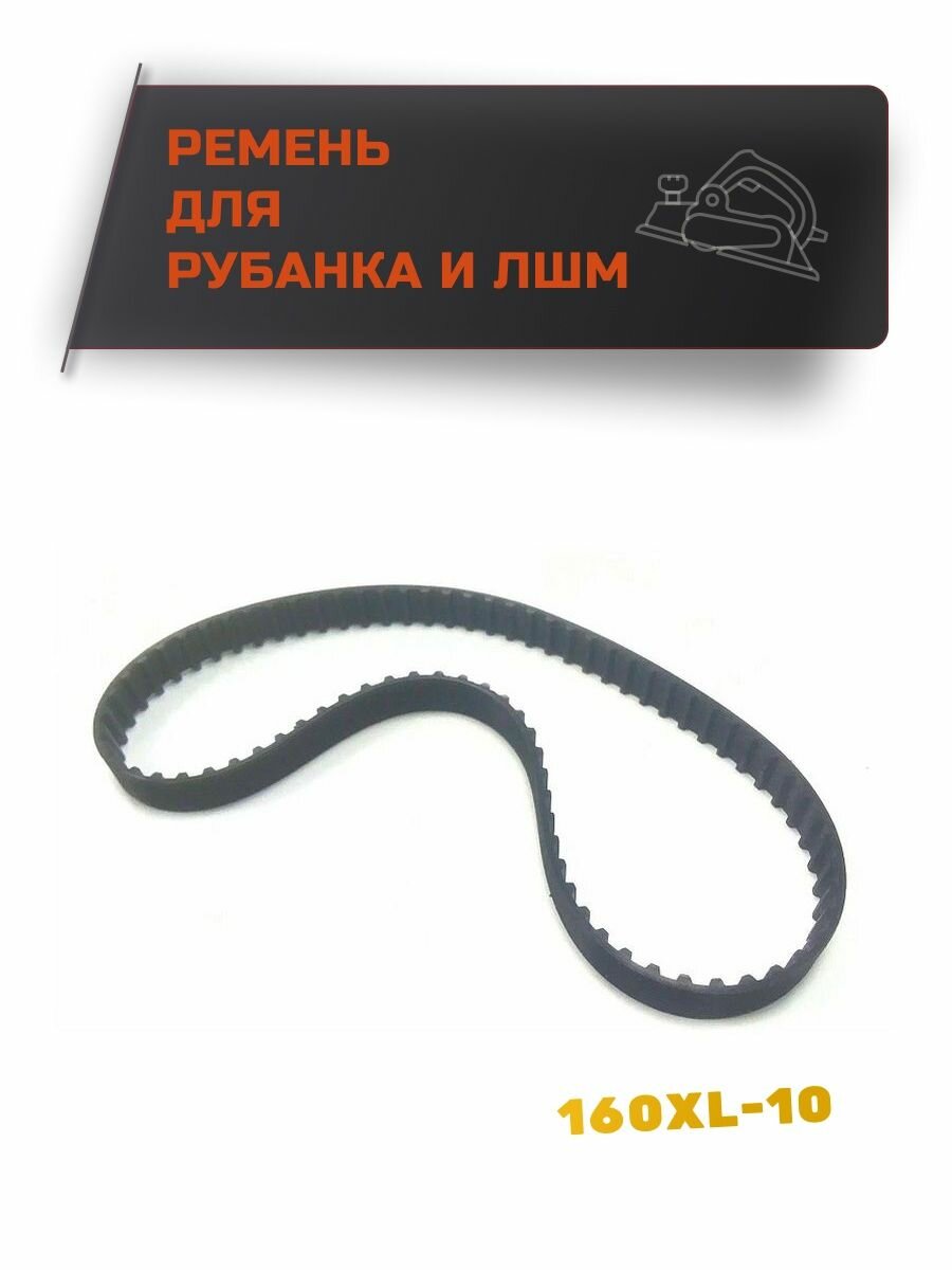 фото Ремень 160XL-10 для рубанка Delta