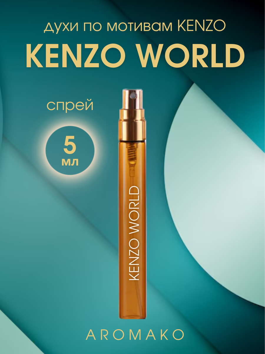 Духи по мотивам Kenzo "Kenzo World" 5 мл, AROMAKO