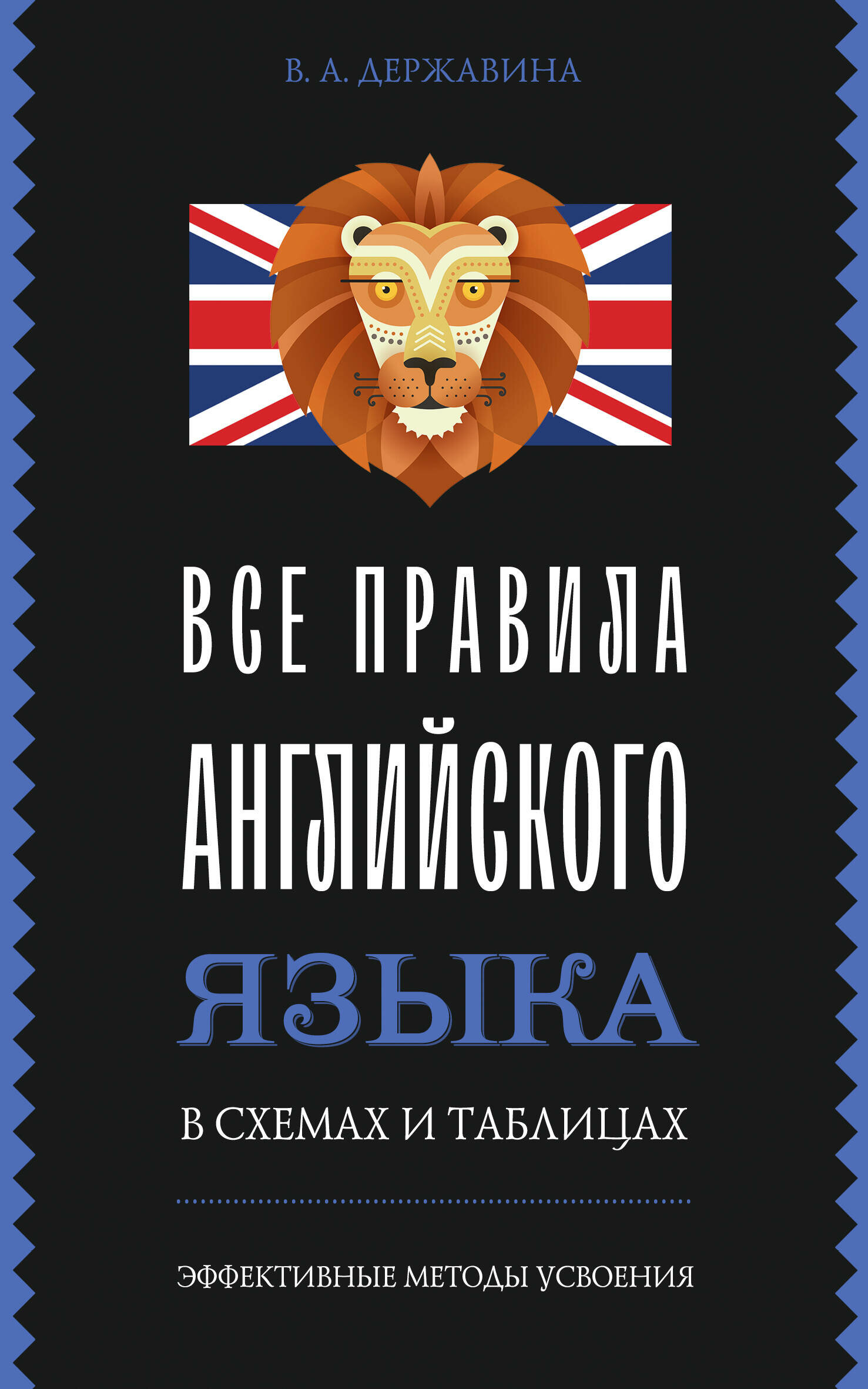 Все правила английского языка в схемах и таблицах - фото №1