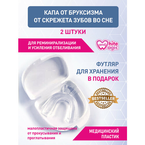 Термопластичная капа от бруксизма/ от скрежета зубов во сне