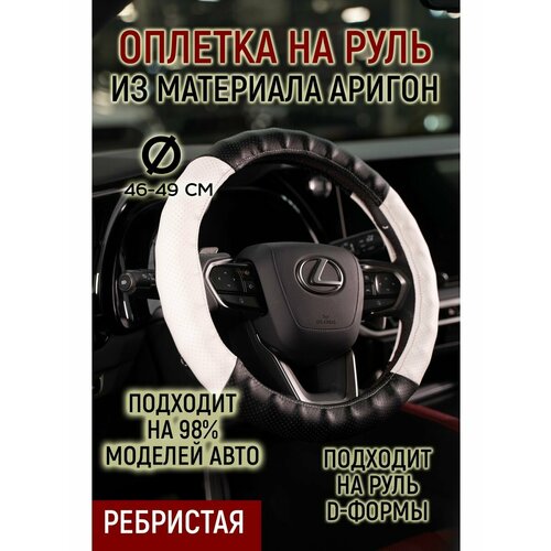 Оплетка руля ребристая материал аригон