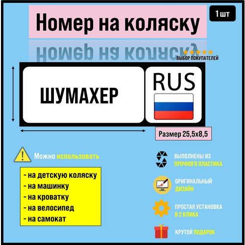 Номер на коляску, велосипед и самокат Шумахер светоотражающие наклейки якорь на самокат велосипед и коляску и любые твердые поверхности синий