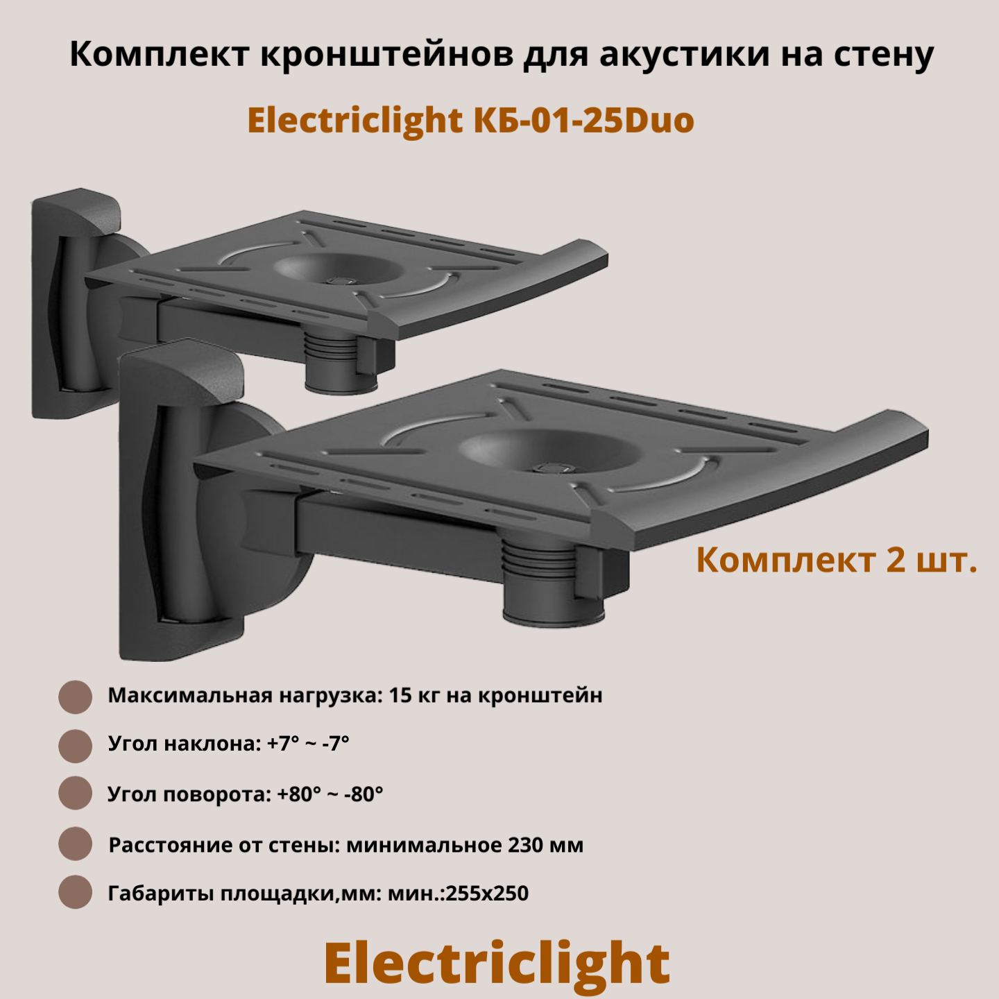 Кронштейн для акустики на стену наклонно-поворотный Electriclight КБ-01-25Duo, черный