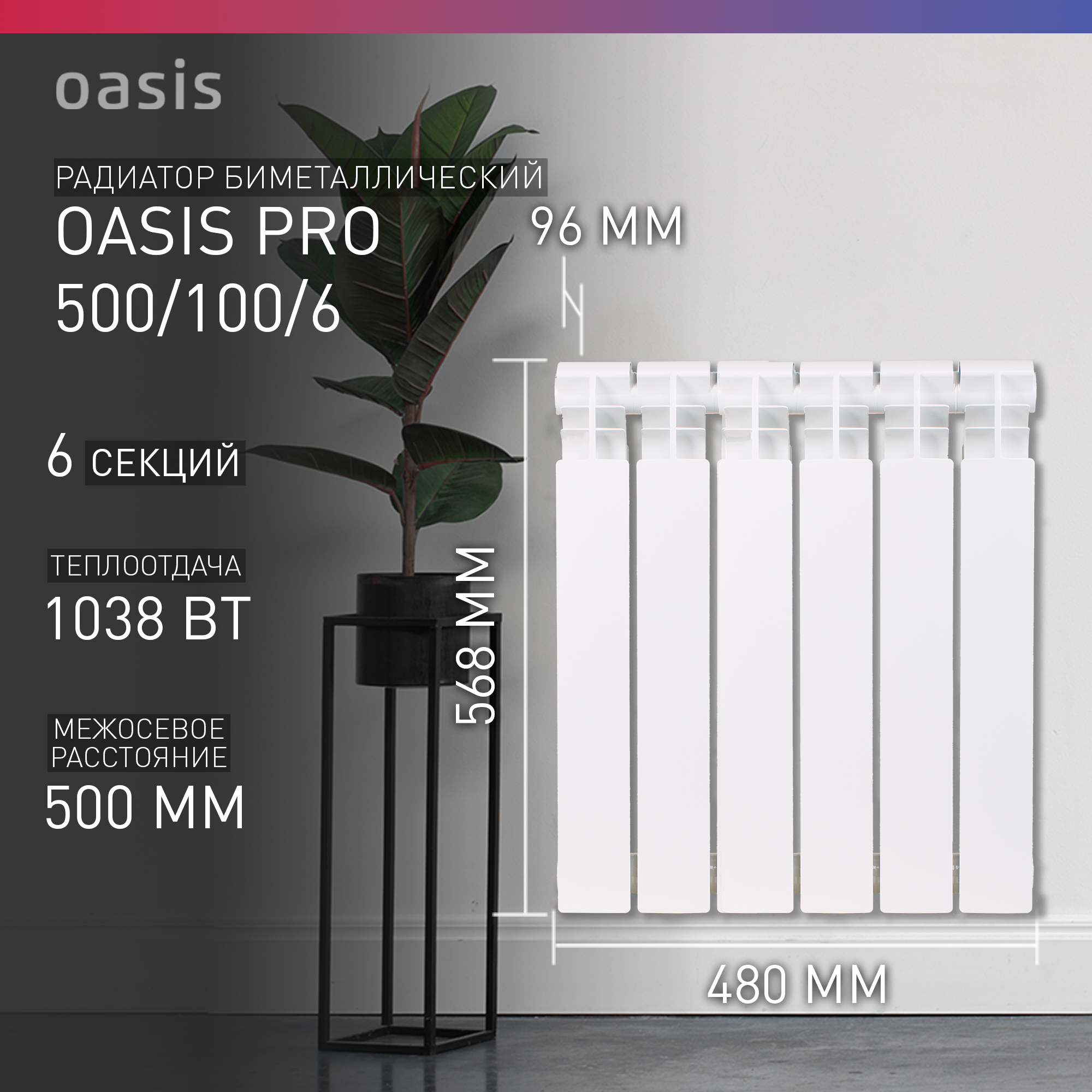 Радиатор биметаллический Oasis Pro 500/100