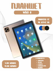 Планшет W&O 8 Андроид, Клавиатура + Стилус, 10.1", 512GB, 4G LTE Android11, Обучение Игры, золотой