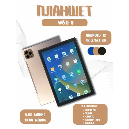 Планшет WO 8 Андроид Клавиатура Стилус 101 512GB 4G LTE Android11 Обучение Игры золотой 1055000₽