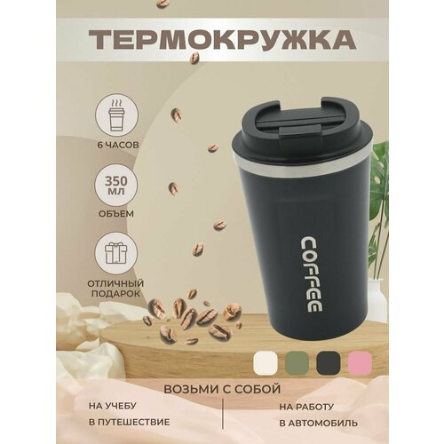 Термокружка для чая и кофе автомобильная 350мл
