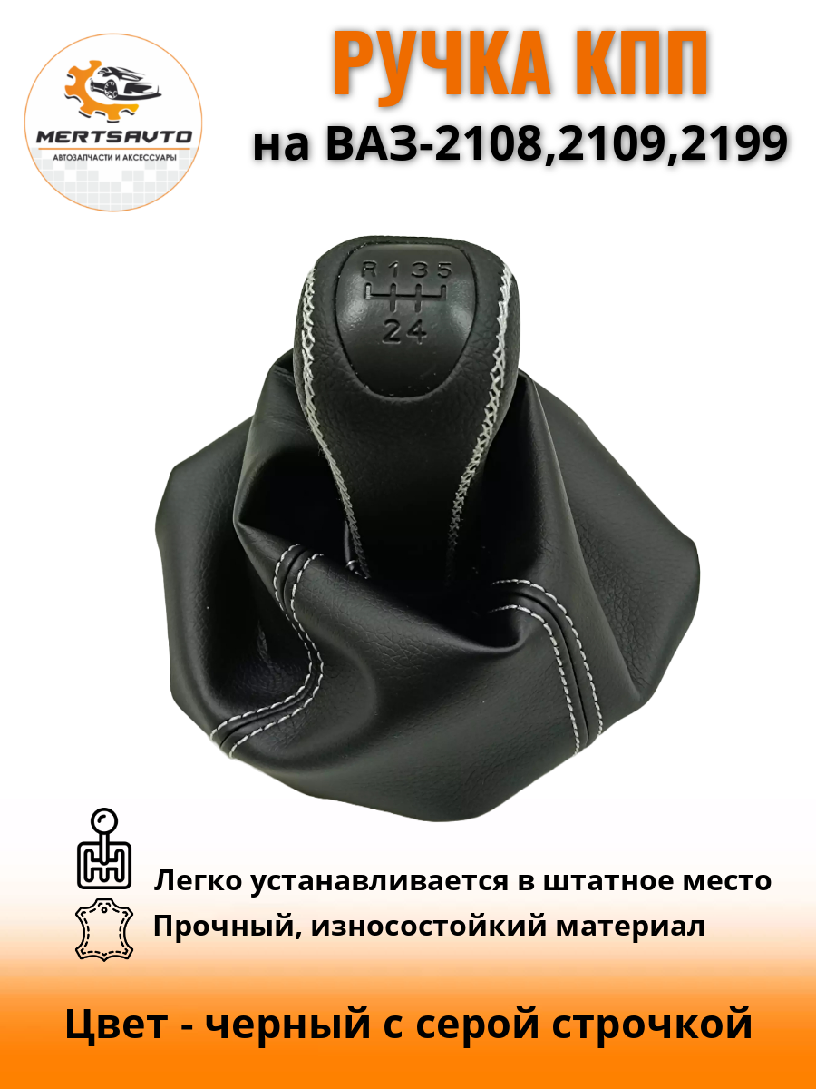 Ручка КПП с чехлом PREMIUM-black на ВАЗ-2108, 2109, 21099 (Lada Priora) ручка коробки переключения передач черный с серой строчкой