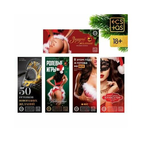 Набор для двоих «Новогодние горячие купоны», 5 штук, 18+, ECSTAS набор из 5 эротических игр новогодние горячие купоны