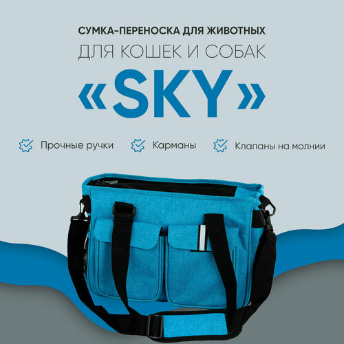 Сумка-переноска для животных, Не Один Дома Sky, голубой