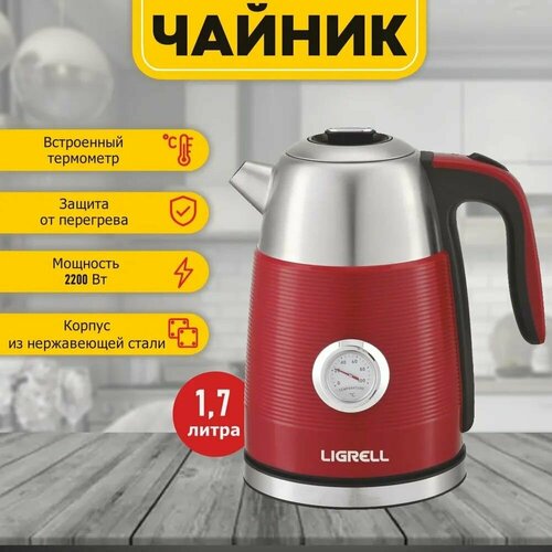 Чайник электрический Ligrell LEK-1757STR, мощность 2200 Вт, объем 1,7 л, двойные стенки, красный