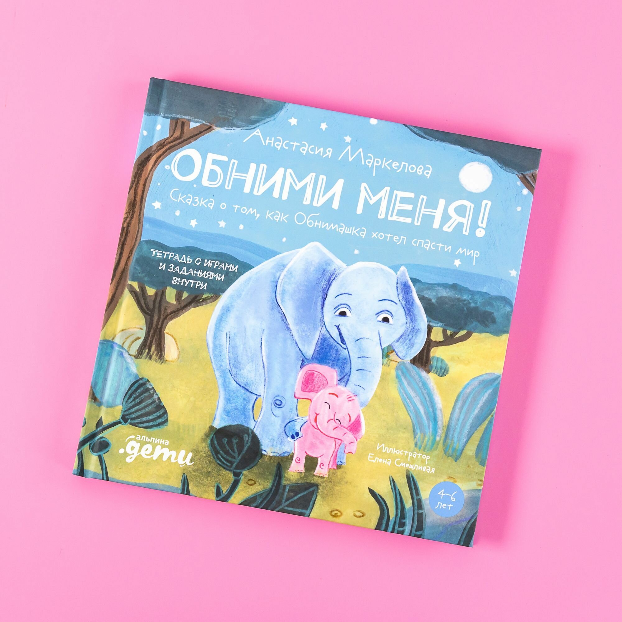 Книга "Обними меня! Сказка о том, как Обнимашка хотел спасти мир" / Издательство: Альпина Дети | Маркелова Анастасия