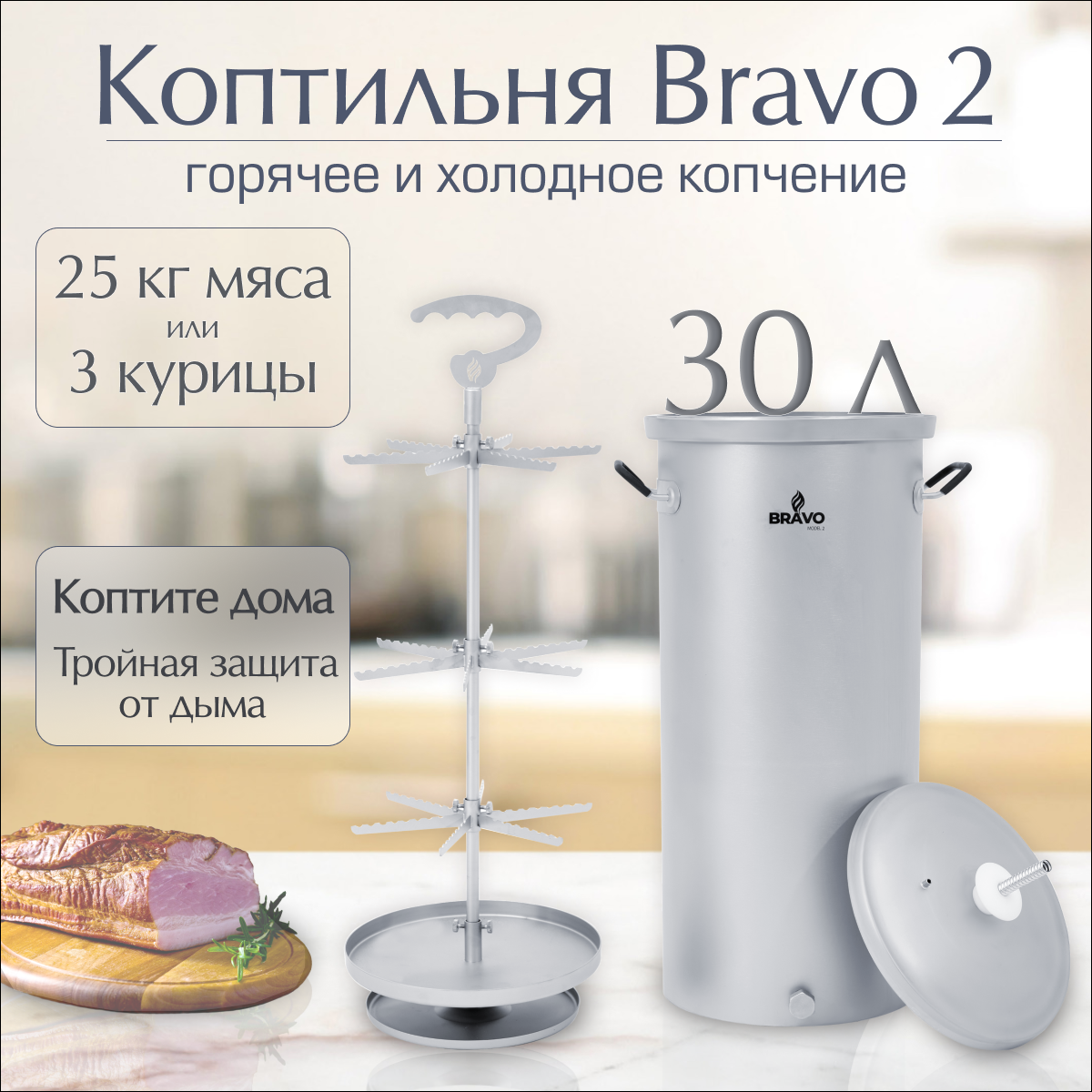 Коптильня Геликон «Bravo 2» 30 л