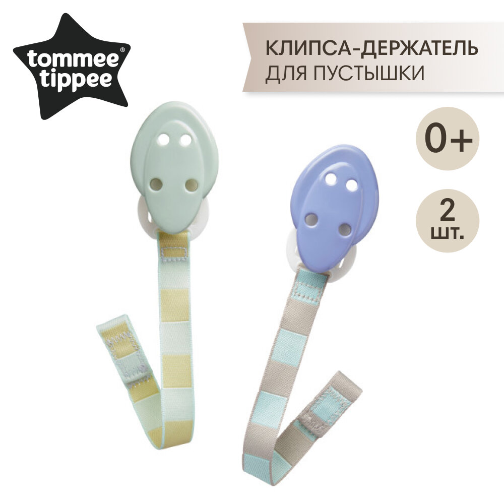 Цепочка для пустышки Tommee Tippee, 2 шт., фиолетовый с голубым (71586) - фото №2