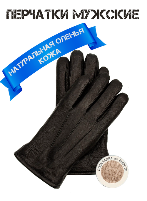 Мужские перчатки из кожи оленя с шерстяной подкладкой 10.5 размера