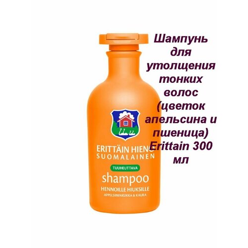 Финский бодрящий шампунь Orkla Erittain Hieno Tuuheuttava - 300 мл, освежающий и укрепляющий, из Финляндии финский традиционный шампунь orkla erittain hieno shampoo 300 мл для всех типов волос из финляндии