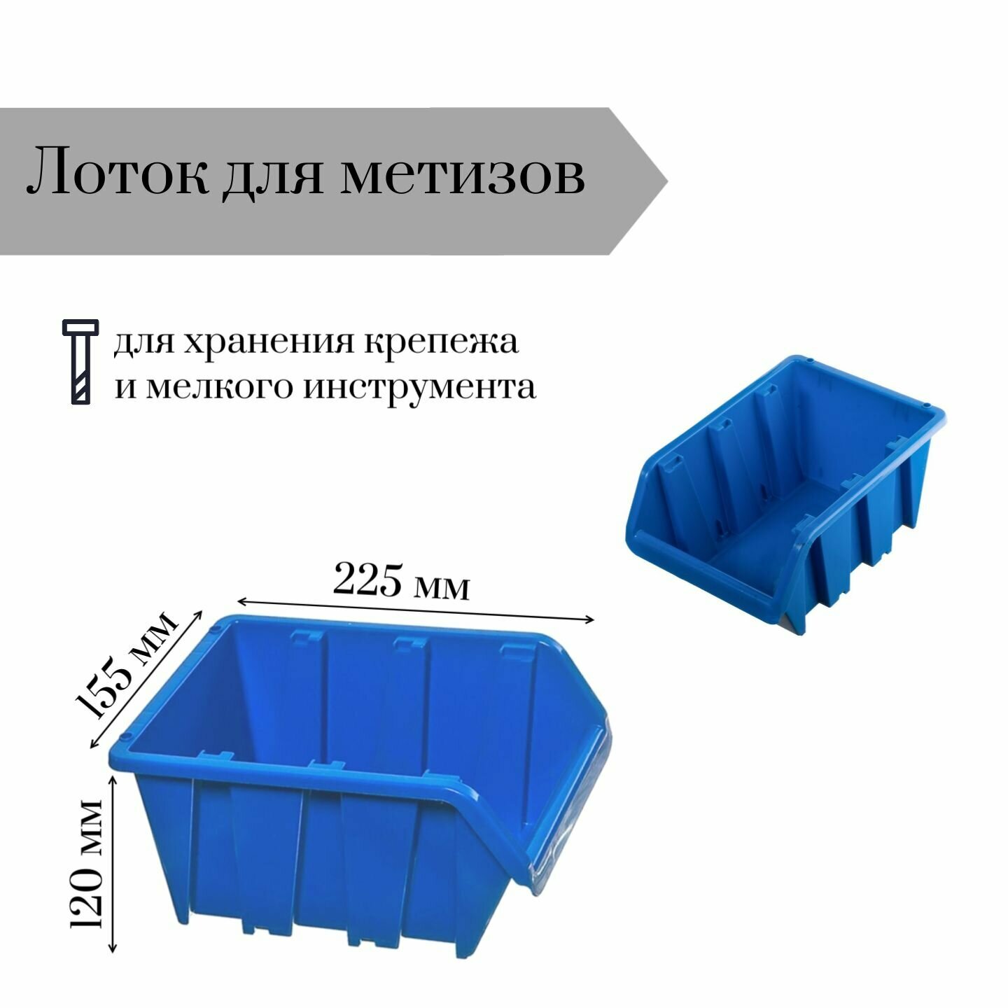 Лоток для метизов 225*155*120 мм, 1 шт