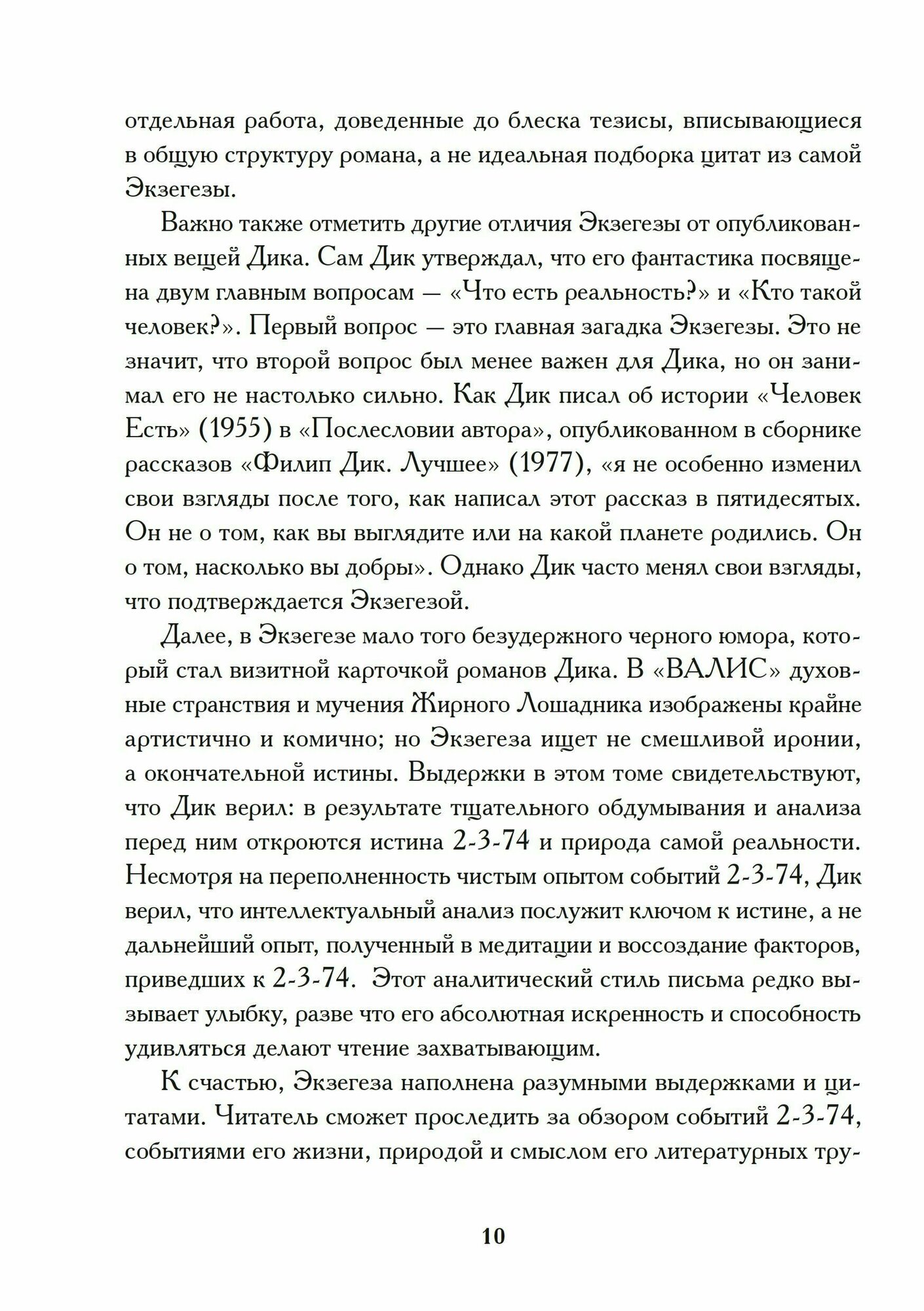 Экзегеза (Дик Филип Киндред) - фото №8