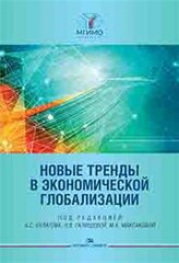 А. С. Булатов Новые тренды в экономической глобализации.