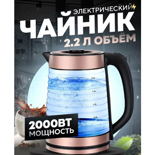 Электрический стеклянный чайник для дома офиса домашнийкухонный электрочайник большой объем 22 л защита от перегрева бронза 207900₽