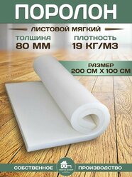 Поролон листовой мебельный белый 80 мм 2х1м 19 кг/м3