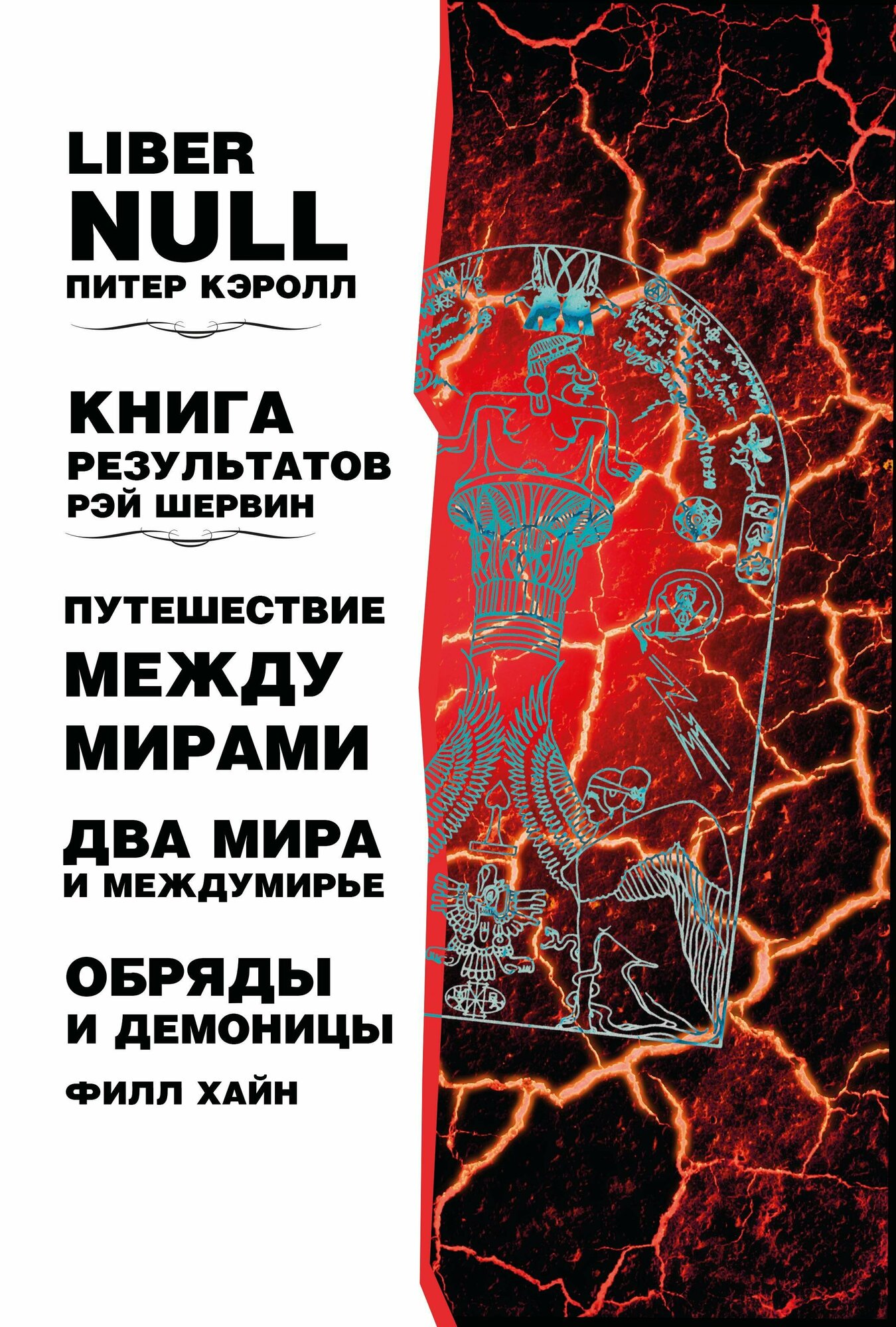 Liber null (Питер Кэролл); Книга результатов (Рэй Шервин); Путешествие между мирами, Два мира и междумирье, Обряды и Демоницы (Филл Хайн),