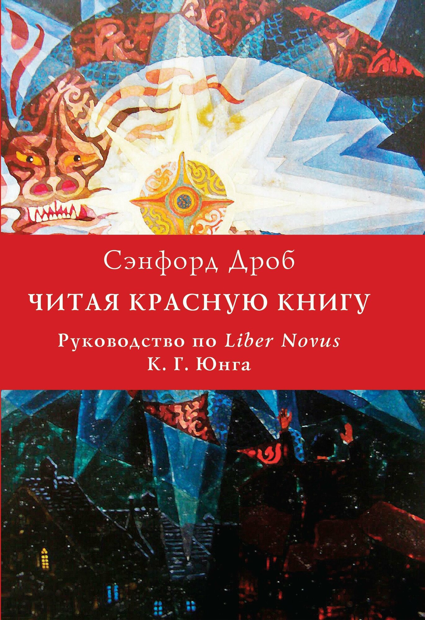 Читая Красную книгу. Руководство по Liber Novus К. Г. Юнга - фото №2