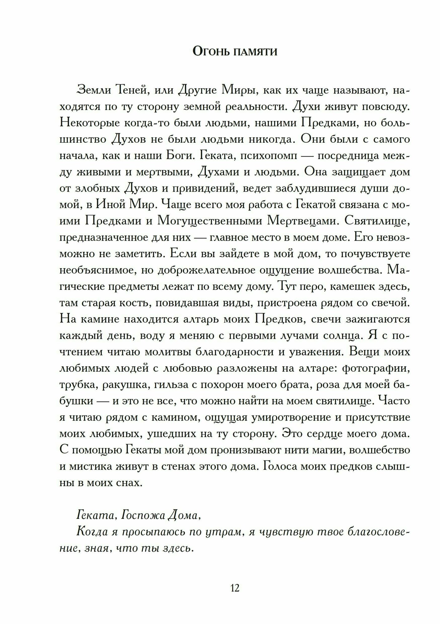 Геката. Посвящение (Мосс В.) - фото №8
