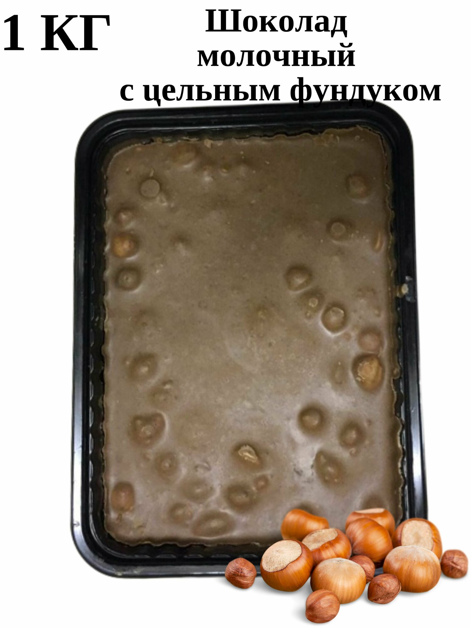 Шоколад молочный с цельным фундуком 1кг