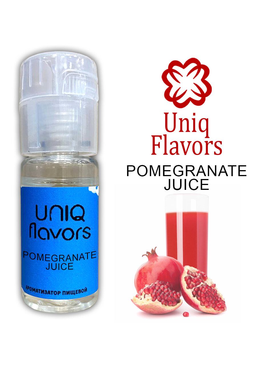 Пищевой ароматизатор (концентрированный) Pomegranate Juice (Uniq Flavors) 10мл.