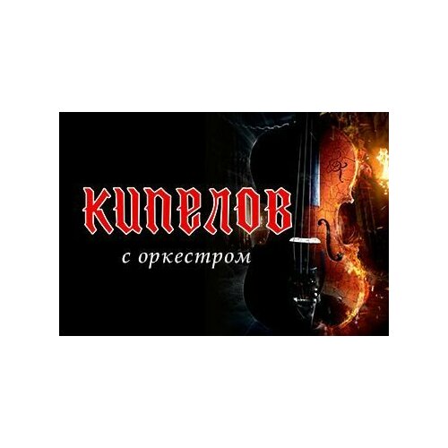 Кипелов - Концерт с симфоническим оркестром 2020г. DVD кипелов концерт с симфоническим оркестром 3lp конверты внутренние coex для грампластинок 12 25шт набор